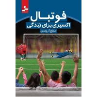 فوتبال اکسیری برای زندگی صالح آروندی انتشارات نسل نواندیش